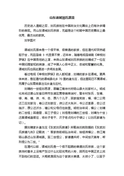 山东诸城刘氏源流