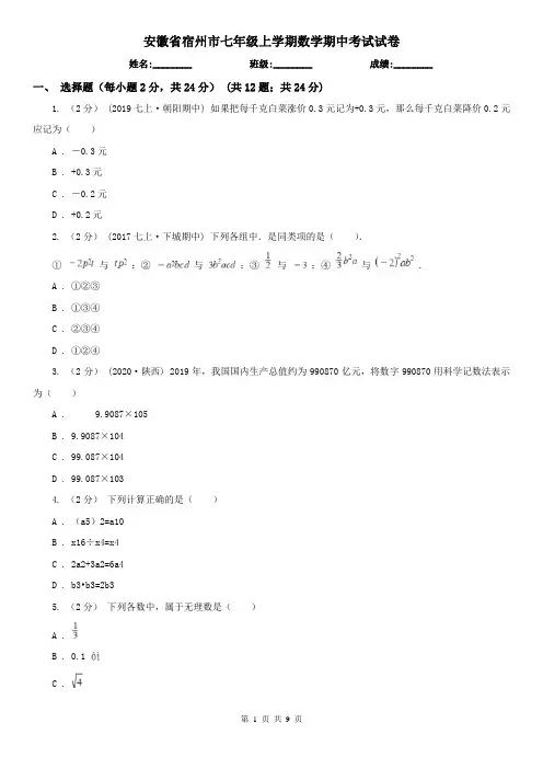 安徽省宿州市七年级上学期数学期中考试试卷