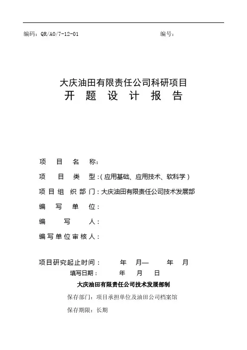 油田公司科研项目开题设计报告