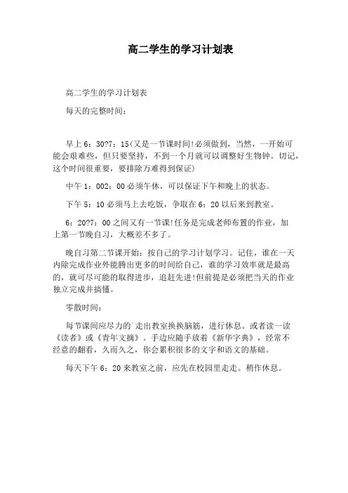 高二学生的学习计划表
