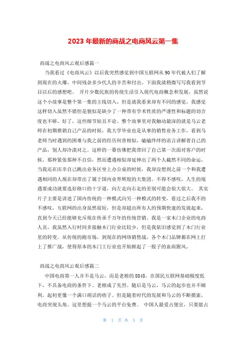 2023年最新的商战之电商风云第一集