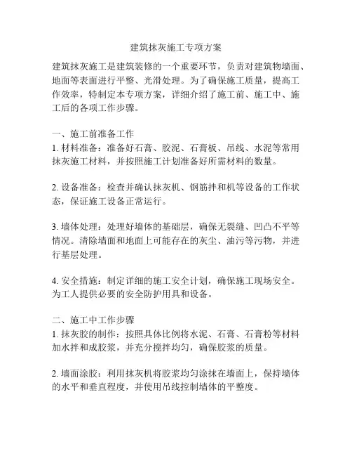 建筑抹灰施工专项方案