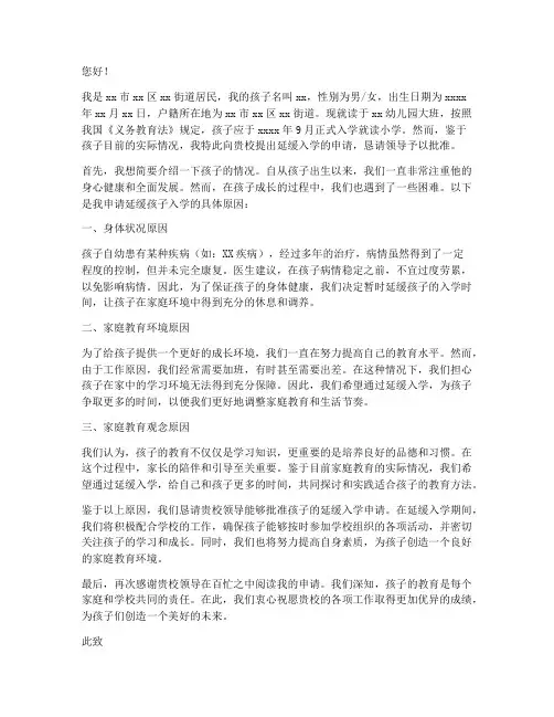 小学延缓入学申请书