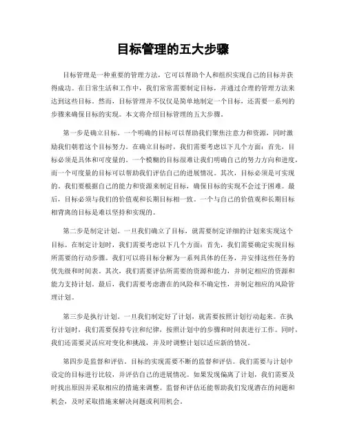 目标管理的五大步骤