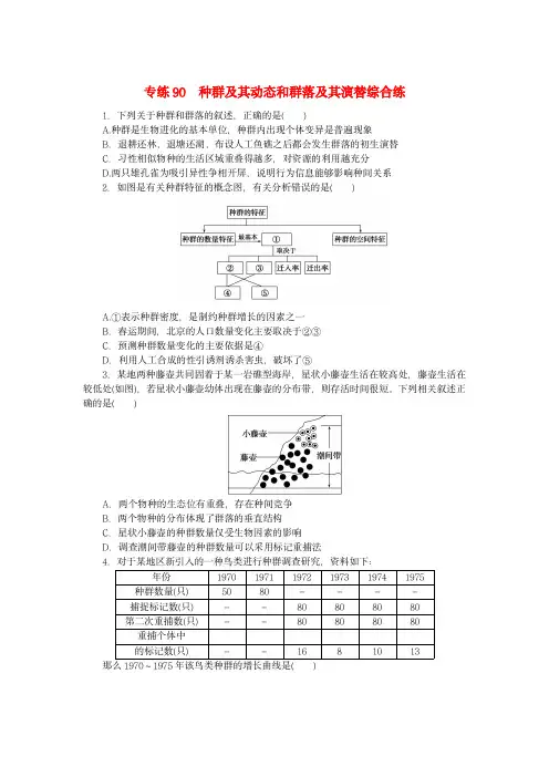 新高考2024版高考生物一轮复习：种群及其动态和群落及其演替综合练