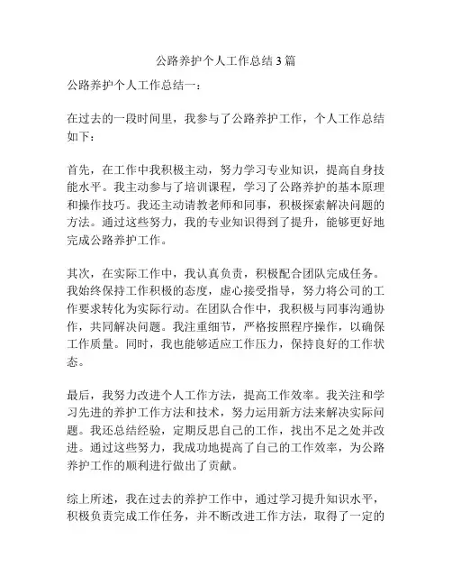 公路养护个人工作总结3篇