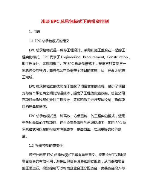浅谈EPC总承包模式下的投资控制