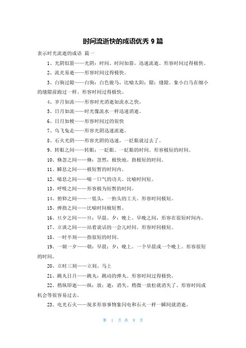 时间流逝快的成语优秀9篇