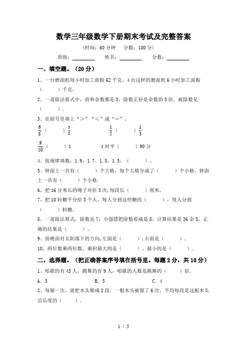 数学三年级数学下册期末考试及完整答案