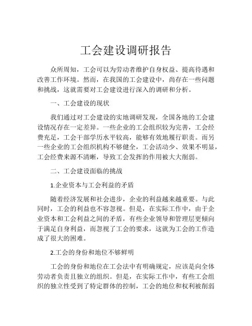 工会建设调研报告