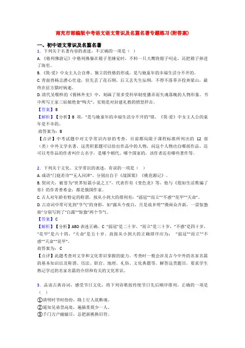 南充市部编版中考语文语文常识及名篇名著专题练习(附答案)