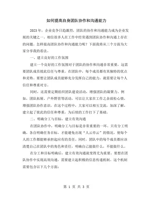 如何提高自身团队协作和沟通能力