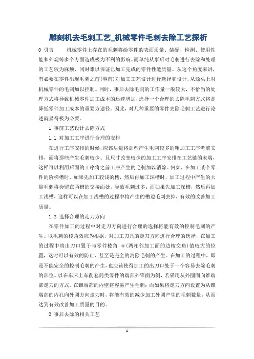 雕刻机去毛刺工艺_机械零件毛刺去除工艺探析