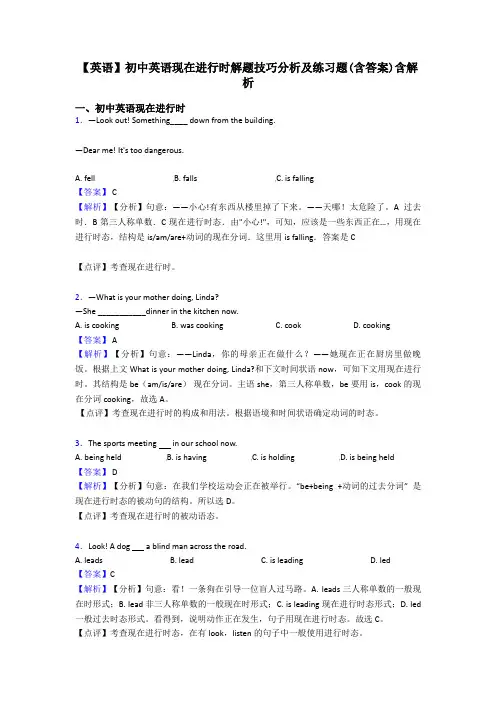 【英语】初中英语现在进行时解题技巧分析及练习题(含答案)含解析