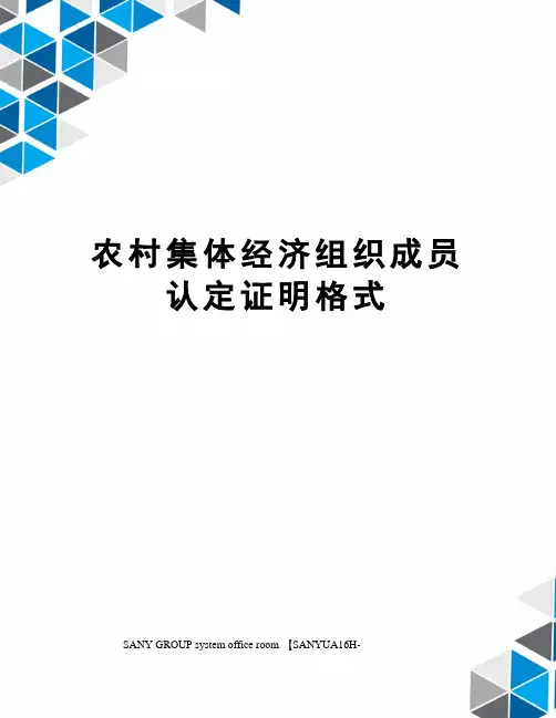 农村集体经济组织成员认定证明格式