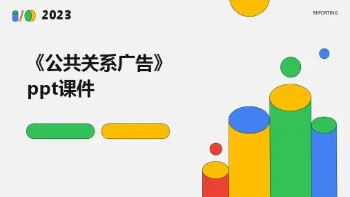 《公共关系广告》课件