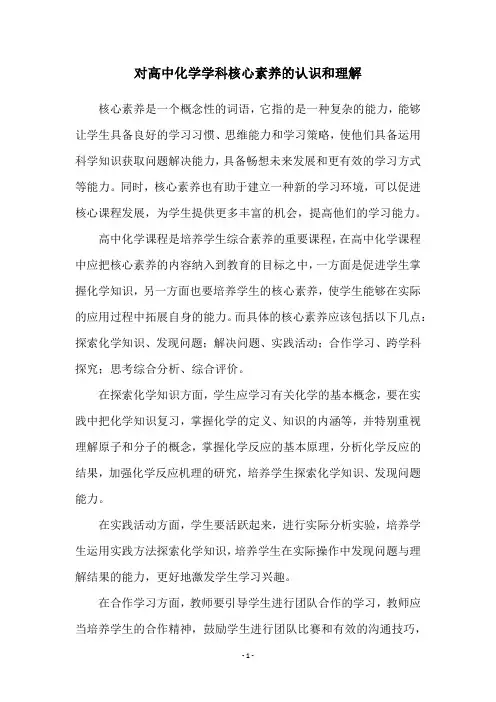 对高中化学学科核心素养的认识和理解