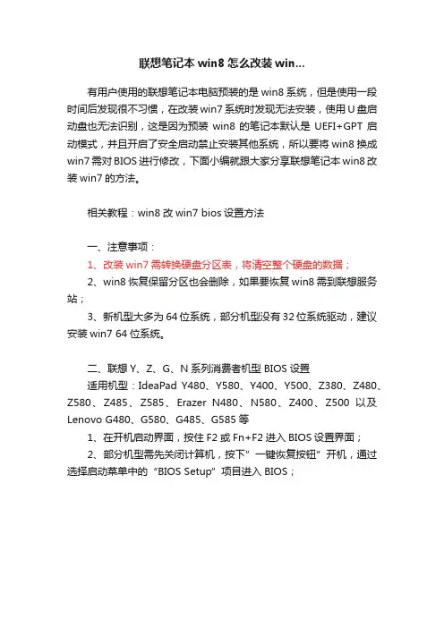 联想笔记本win8怎么改装win...