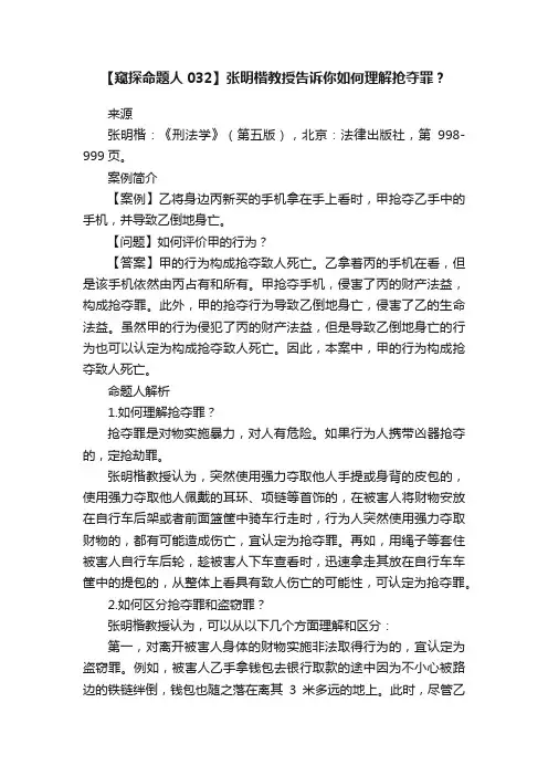 【窥探命题人032】张明楷教授告诉你如何理解抢夺罪？