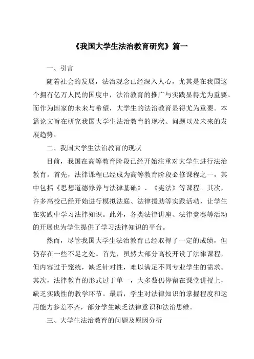 《2024年我国大学生法治教育研究》范文