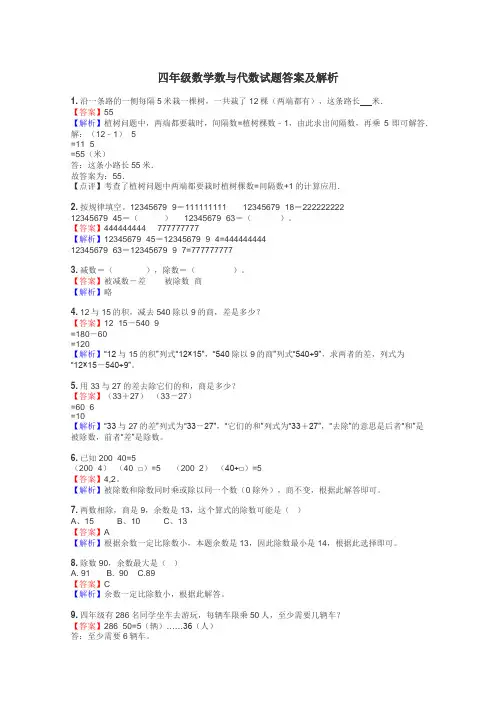 四年级数学数与代数试题答案及解析
