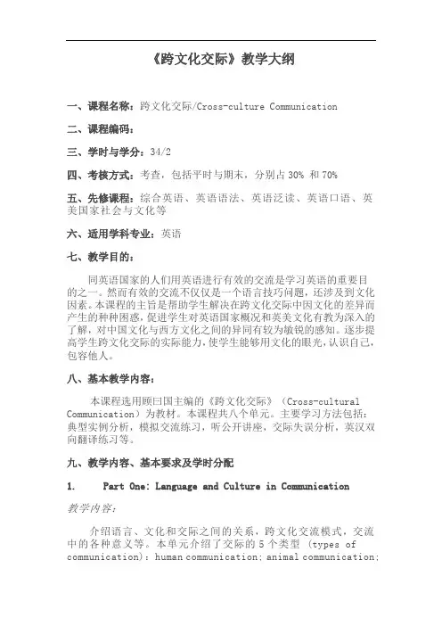 《跨文化交际》教学大纲