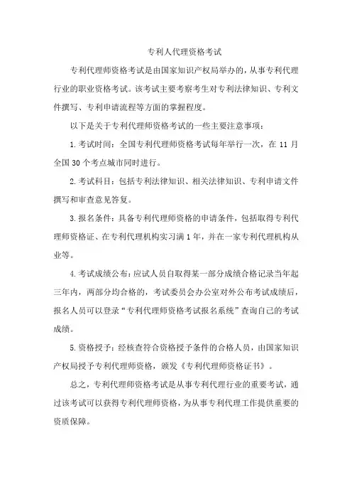 专利人代理资格考试