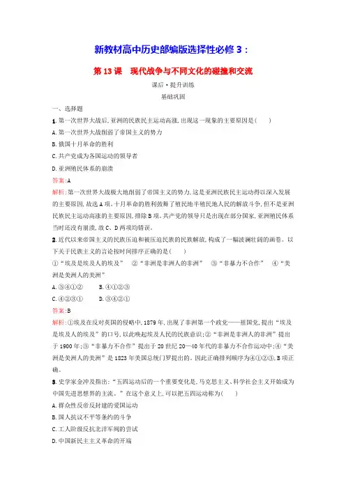 新教材高中历史第5单元现代战争与不同文化的碰撞和交流课后提升训练部编版选择性必修3(含答案)