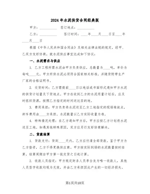 2024年水泥供货合同经典版（3篇）