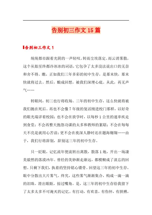 告别初三作文15篇