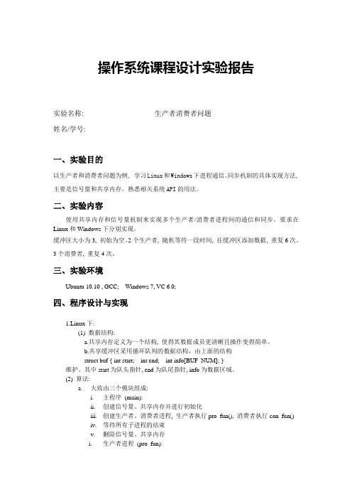 生产者消费者问题实验报告