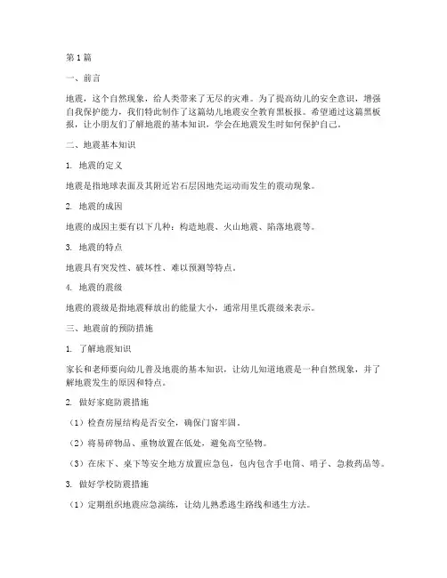幼儿地震安全教育黑板报(3篇)