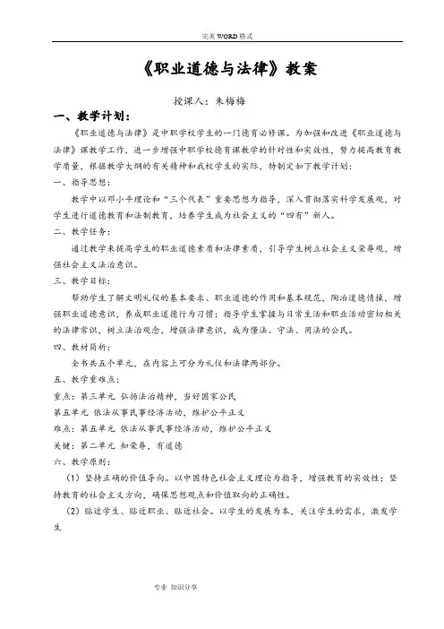 中职人版《职业道德和法律》教学案