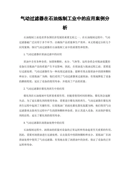气动过滤器在石油炼制工业中的应用案例分析