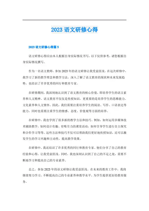 2023语文研修心得