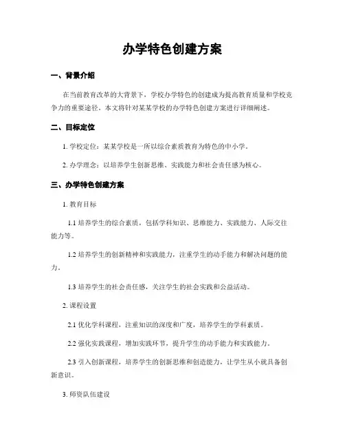 办学特色创建方案
