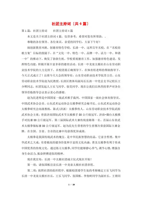 社团主持词(共4篇)