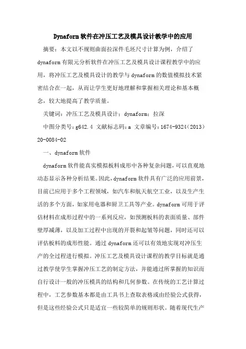 Dynaform软件在冲压工艺及模具设计教学中的应用