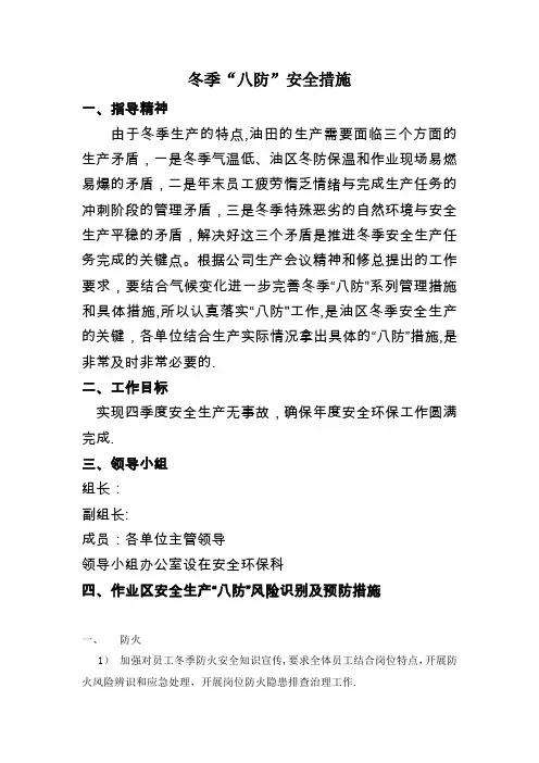 中石油天然气冬季“八防”安全措施