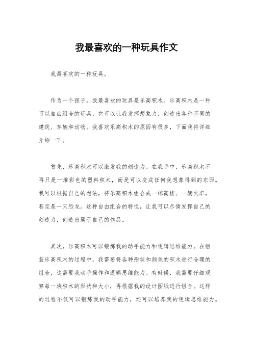 我最喜欢的一种玩具作文