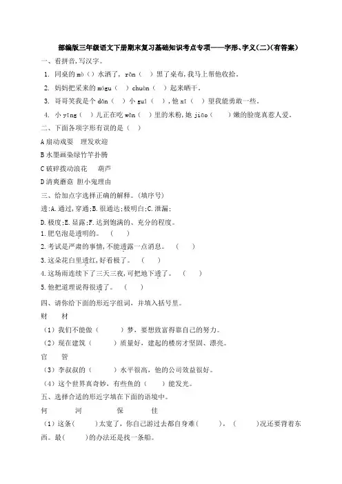 【期末考点】三年级下册语文试题-基础知识复习专项字形字义(二)-部编版(含答案含解析)