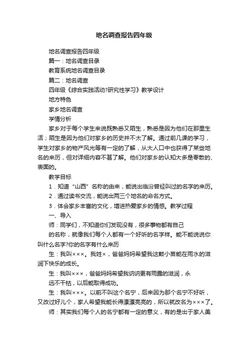 地名调查报告四年级