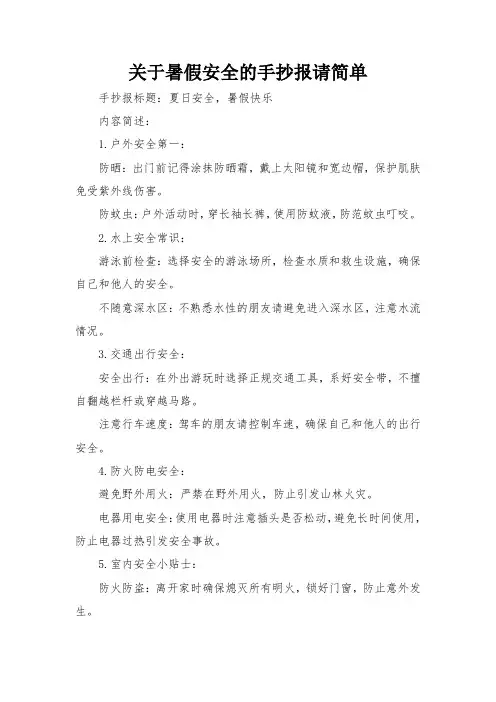 关于暑假安全的手抄报请简单