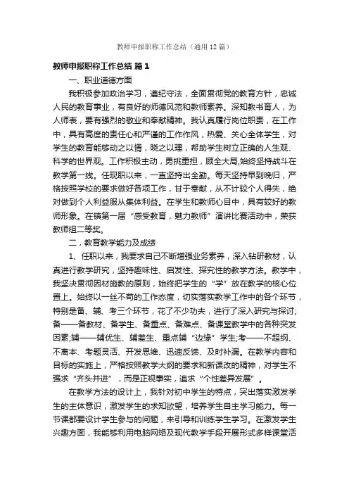 教师申报职称工作总结（通用12篇）