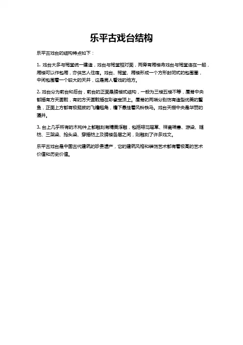 乐平古戏台结构