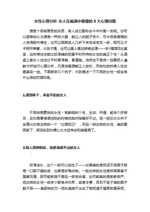 女性心理分析-女人在喝酒中暴露的6大心理问题