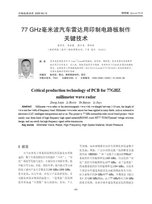 77 GHz毫米波汽车雷达用印制电路板制作关键技术