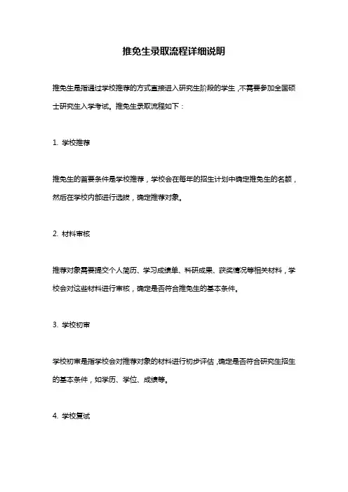 推免生录取流程详细说明