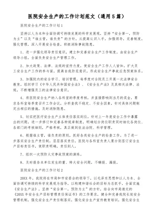 医院安全生产的工作计划范文(通用5篇)