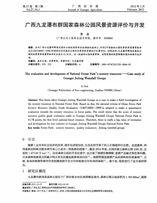 广西九龙瀑布群国家森林公园风景资源评价与开发